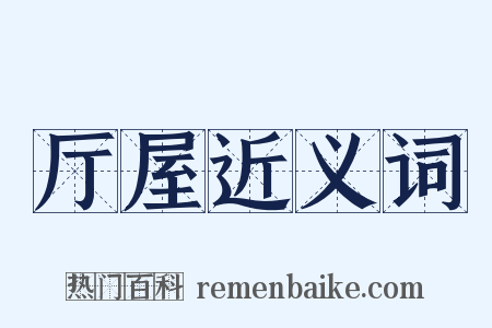 厅屋近义词是什么意思的图片